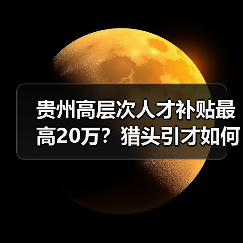 贵州高层次人才补贴最高20万？猎头引才如何操作？（图4）