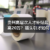 贵州高层次人才补贴最高20万？猎头引才如何操作？（图3）