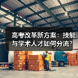 高考改革新方案:技能与学术人才如何分流?(图2) 高考改革新方案:技能与学术人才如何分流?(图2)