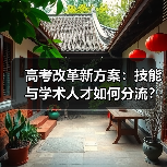 高考改革新方案:技能与学术人才如何分流?(图1) 高考改革新方案:技能与学术人才如何分流?(图1)