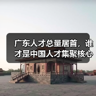 广东人才总量居首,谁才是中国人才集聚核心?(图1) 广东人才总量居首,谁才是中国人才集聚核心?(图1)