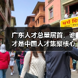 广东人才总量居首,谁才是中国人才集聚核心?(图2) 广东人才总量居首,谁才是中国人才集聚核心?(图2)