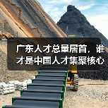 广东人才总量居首,谁才是中国人才集聚核心?(图4) 广东人才总量居首,谁才是中国人才集聚核心?(图4)