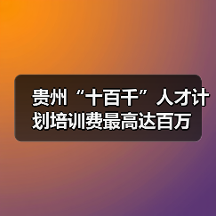 贵州“十百千”人才计划培训费最高达百万