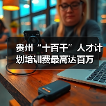 贵州“十百千”人才计划培训费最高达百万（图2）