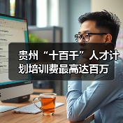 贵州“十百千”人才计划培训费最高达百万（图4）