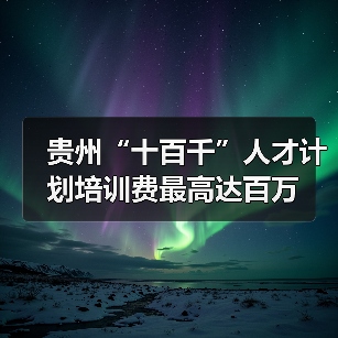 贵州“十百千”人才计划培训费最高达百万（图3）