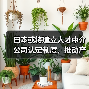 日本或将建立人才中介公司认定制度，推动产业人才流动（图2）