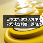 日本或将建立人才中介公司认定制度，推动产业人才流动（图3）