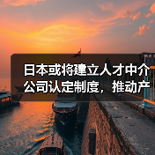 日本或将建立人才中介公司认定制度，推动产业人才流动（图4）