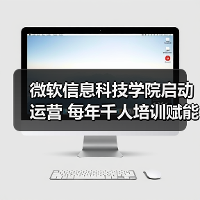 微软信息科技学院启动运营 每年千人培训赋能地方发展