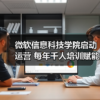 微软信息科技学院启动运营 每年千人培训赋能地方发展(图4) 微软信息科技学院启动运营 每年千人培训赋能地方发展(图4)