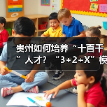 贵州如何培养“十百千”人才？“3+2+X”模式详解（图4）