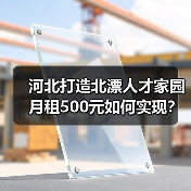 河北打造北漂人才家园月租500元如何实现？
