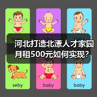 河北打造北漂人才家园月租500元如何实现?(图4) 河北打造北漂人才家园月租500元如何实现?(图4)