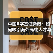 中国R字签证新政:如何吸引海外高端人才与环保专家?(图1) 中国R字签证新政:如何吸引海外高端人才与环保专家?(图1)
