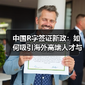 中国R字签证新政:如何吸引海外高端人才与环保专家?(图3) 中国R字签证新政:如何吸引海外高端人才与环保专家?(图3)