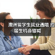澳洲留学生就业遇阻 应届生机会骤减（图2）