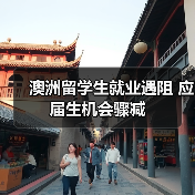 澳洲留学生就业遇阻 应届生机会骤减（图1）