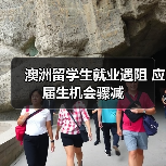 澳洲留学生就业遇阻 应届生机会骤减（图3）