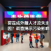 雾霾成外籍人才流失主因?调查揭示污染影响(图2) 雾霾成外籍人才流失主因?调查揭示污染影响(图2)
