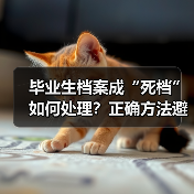 毕业生档案成“死档”如何处理?正确方法避免影响就业(图3) 毕业生档案成“死档”如何处理?正确方法避免影响就业(图3)