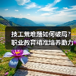 技工荒难题如何破局？职业教育精准培养助力就业