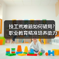 技工荒难题如何破局?职业教育精准培养助力就业(图4) 技工荒难题如何破局?职业教育精准培养助力就业(图4)
