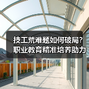 技工荒难题如何破局?职业教育精准培养助力就业(图3) 技工荒难题如何破局?职业教育精准培养助力就业(图3)