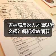 吉林高层次人才津贴怎么领？解析发放细节（图2）