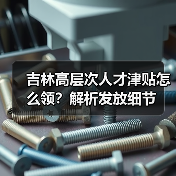吉林高层次人才津贴怎么领？解析发放细节（图4）