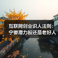 互联网创业识人法则：宁要潜力股还是老好人？