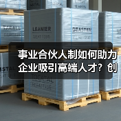 事业合伙人制如何助力企业吸引高端人才？创新机制提升人才粘性