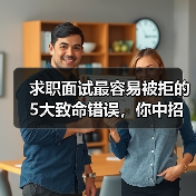 求职面试最容易被拒的5大致命错误，你中招了吗？
