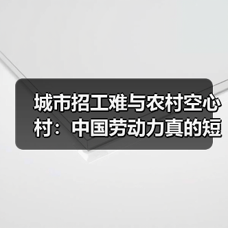 城市招工难与农村空心村：中国劳动力真的短缺吗（图2）