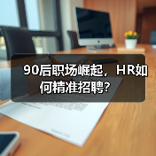 90后职场崛起，HR如何精准招聘？（图2）