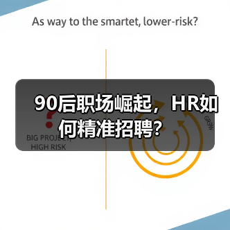90后职场崛起，HR如何精准招聘？（图3）
