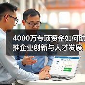 4000万专项资金如何助推企业创新与人才发展？