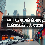 4000万专项资金如何助推企业创新与人才发展?(图3) 4000万专项资金如何助推企业创新与人才发展?(图3)