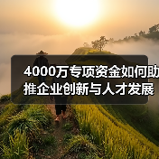 4000万专项资金如何助推企业创新与人才发展?(图4) 4000万专项资金如何助推企业创新与人才发展?(图4)