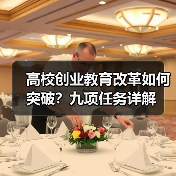 高校创业教育改革如何突破？九项任务详解