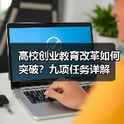 高校创业教育改革如何突破?九项任务详解(图4) 高校创业教育改革如何突破?九项任务详解(图4)