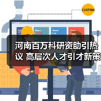 河南百万科研资助引热议 高层次人才引才新策？（图1）