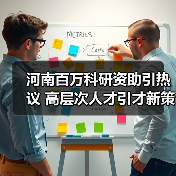 河南百万科研资助引热议 高层次人才引才新策？（图3）