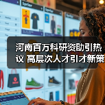 河南百万科研资助引热议 高层次人才引才新策？（图4）