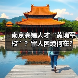南京高端人才“黄埔军校”？留人困境何在？（图2）