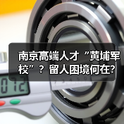 南京高端人才“黄埔军校”？留人困境何在？（图3）