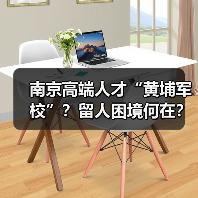 南京高端人才“黄埔军校”？留人困境何在？（图4）