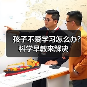 孩子不爱学习怎么办？科学早教来解决