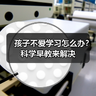 孩子不爱学习怎么办?科学早教来解决(图3) 孩子不爱学习怎么办?科学早教来解决(图3)